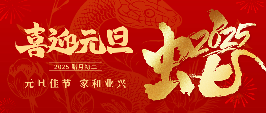 元旦丨承過往風(fēng)華，啟璀璨新程